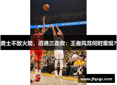 勇士不敌火箭，遭遇三连败：王者风范何时重现？