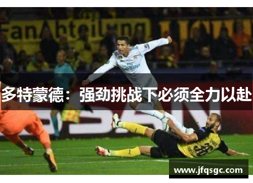 多特蒙德：强劲挑战下必须全力以赴