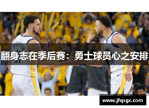 翻身志在季后赛：勇士球员心之安排
