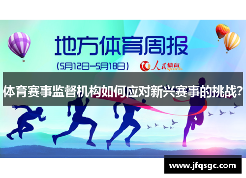 体育赛事监督机构如何应对新兴赛事的挑战？