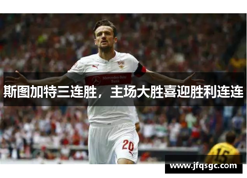 斯图加特三连胜，主场大胜喜迎胜利连连