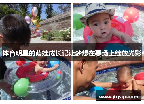 体育明星的萌娃成长记让梦想在赛场上绽放光彩