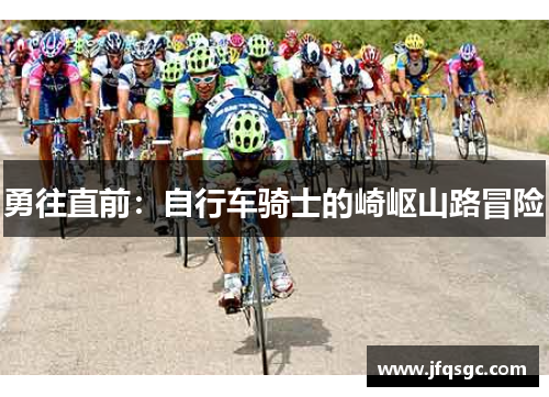 勇往直前：自行车骑士的崎岖山路冒险