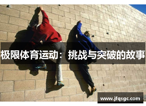 极限体育运动：挑战与突破的故事