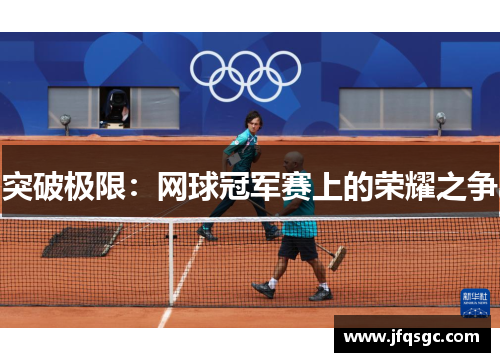 突破极限：网球冠军赛上的荣耀之争
