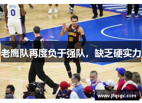 老鹰队再度负于强队，缺乏硬实力
