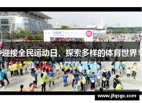 迎接全民运动日，探索多样的体育世界！