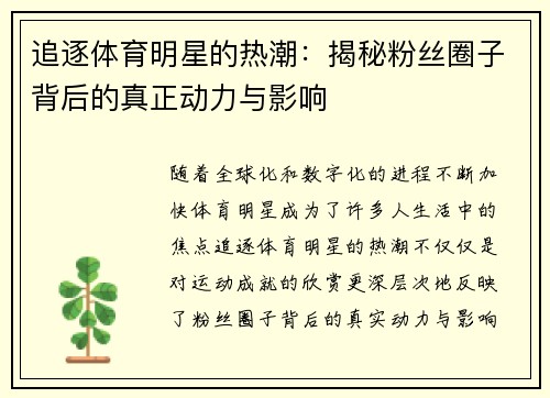 追逐体育明星的热潮：揭秘粉丝圈子背后的真正动力与影响