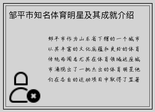 邹平市知名体育明星及其成就介绍