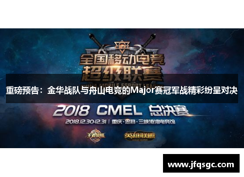 重磅预告：金华战队与舟山电竞的Major赛冠军战精彩纷呈对决