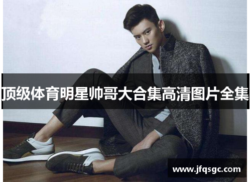 顶级体育明星帅哥大合集高清图片全集