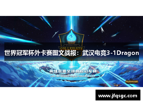 世界冠军杯外卡赛图文战报：武汉电竞3-1Dragon