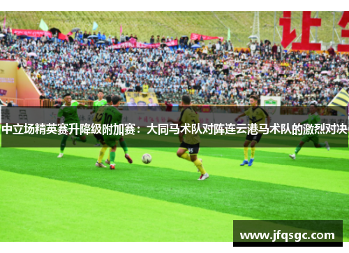 中立场精英赛升降级附加赛：大同马术队对阵连云港马术队的激烈对决