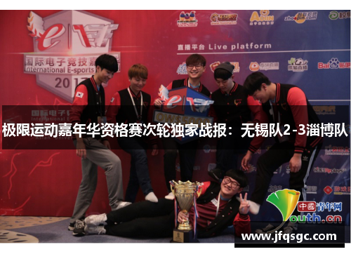极限运动嘉年华资格赛次轮独家战报：无锡队2-3淄博队