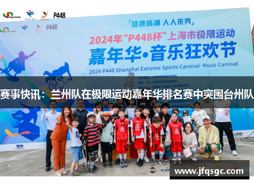 赛事快讯：兰州队在极限运动嘉年华排名赛中突围台州队