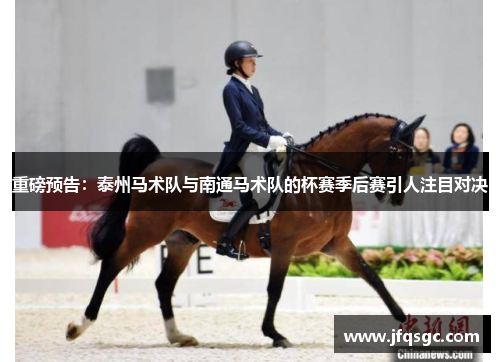 重磅预告：泰州马术队与南通马术队的杯赛季后赛引人注目对决