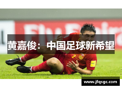 黄嘉俊：中国足球新希望