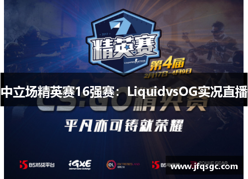 中立场精英赛16强赛：LiquidvsOG实况直播
