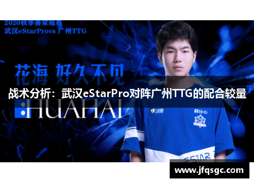 战术分析：武汉eStarPro对阵广州TTG的配合较量