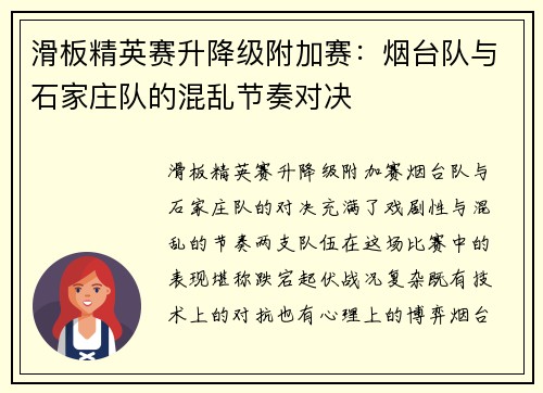 滑板精英赛升降级附加赛：烟台队与石家庄队的混乱节奏对决