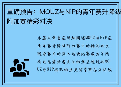 重磅预告：MOUZ与NiP的青年赛升降级附加赛精彩对决