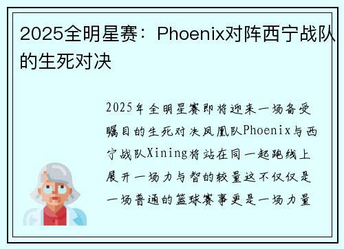 2025全明星赛：Phoenix对阵西宁战队的生死对决