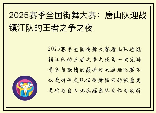 2025赛季全国街舞大赛：唐山队迎战镇江队的王者之争之夜