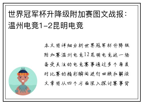 世界冠军杯升降级附加赛图文战报：温州电竞1-2昆明电竞