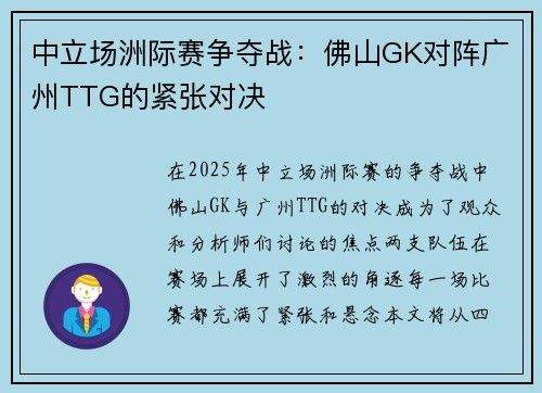 中立场洲际赛争夺战：佛山GK对阵广州TTG的紧张对决