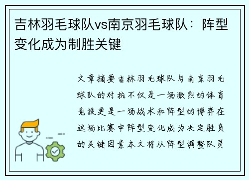 吉林羽毛球队vs南京羽毛球队：阵型变化成为制胜关键