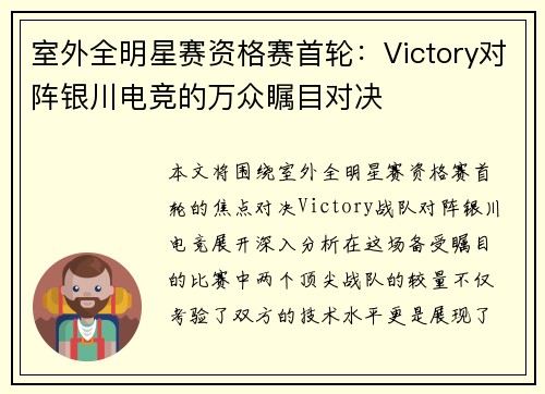 室外全明星赛资格赛首轮：Victory对阵银川电竞的万众瞩目对决