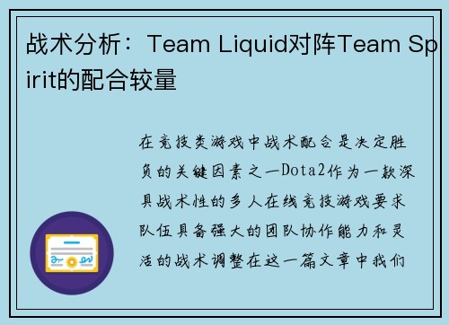 战术分析：Team Liquid对阵Team Spirit的配合较量