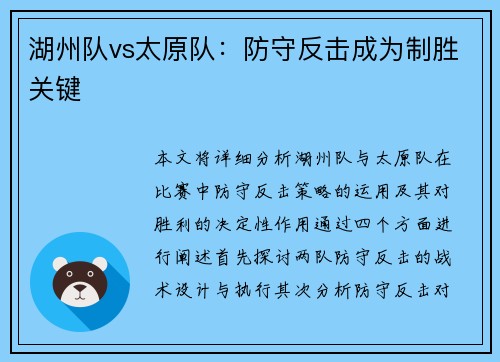 湖州队vs太原队：防守反击成为制胜关键