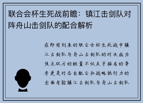 联合会杯生死战前瞻：镇江击剑队对阵舟山击剑队的配合解析