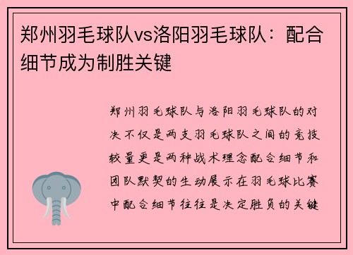 郑州羽毛球队vs洛阳羽毛球队：配合细节成为制胜关键
