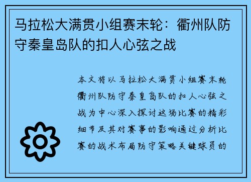 马拉松大满贯小组赛末轮：衢州队防守秦皇岛队的扣人心弦之战