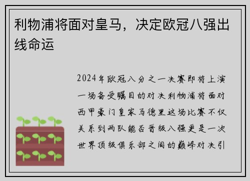利物浦将面对皇马，决定欧冠八强出线命运
