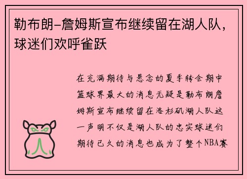 勒布朗-詹姆斯宣布继续留在湖人队，球迷们欢呼雀跃