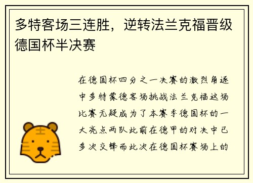 多特客场三连胜，逆转法兰克福晋级德国杯半决赛