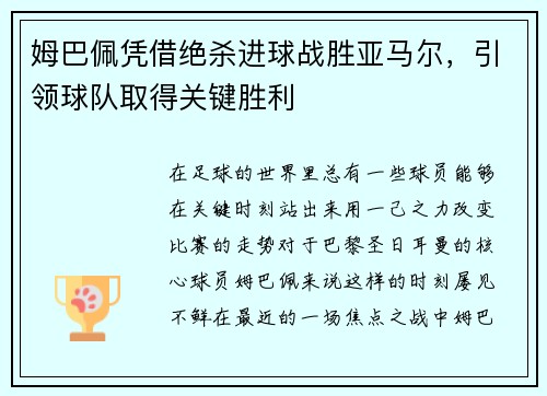 姆巴佩凭借绝杀进球战胜亚马尔，引领球队取得关键胜利