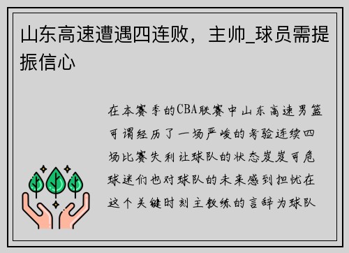 山东高速遭遇四连败，主帅_球员需提振信心