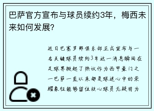 巴萨官方宣布与球员续约3年，梅西未来如何发展？