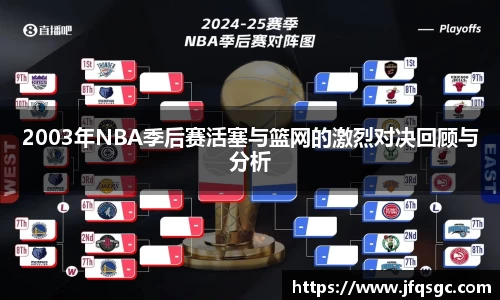 2003年NBA季后赛活塞与篮网的激烈对决回顾与分析