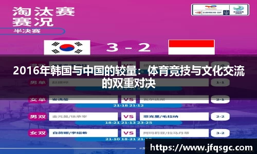 2016年韩国与中国的较量：体育竞技与文化交流的双重对决