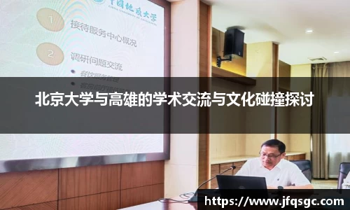 北京大学与高雄的学术交流与文化碰撞探讨