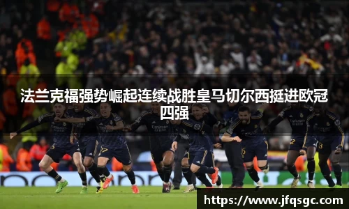法兰克福强势崛起连续战胜皇马切尔西挺进欧冠四强