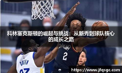 科林塞克斯顿的崛起与挑战：从新秀到球队核心的成长之路