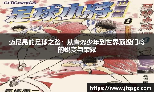 迈尼昂的足球之路：从青涩少年到世界顶级门将的蜕变与荣耀