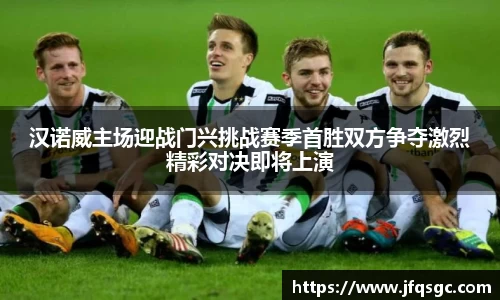 汉诺威主场迎战门兴挑战赛季首胜双方争夺激烈精彩对决即将上演