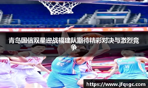 青岛国信双星迎战福建队期待精彩对决与激烈竞争